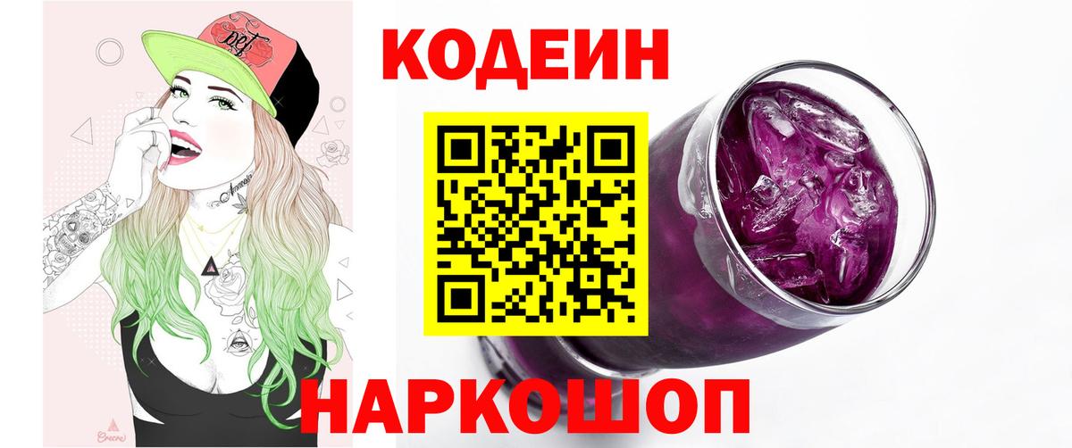 Кузнецк  Кодеин Purple Drank  Кодеин напиток Lean (лин)  Вход с VPN 
